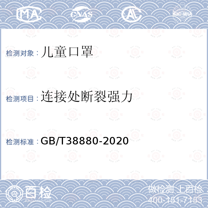 连接处断裂强力 GB/T 38880-2020 儿童口罩技术规范