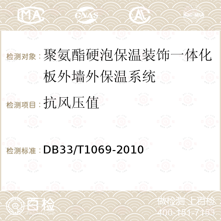 抗风压值 聚氨酯硬泡保温装饰一体化板外墙外保温系统技术规程