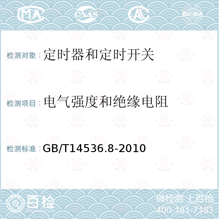 电气强度和绝缘电阻 家用和类似用途电自动控制器定时器和定时开关的特殊要求