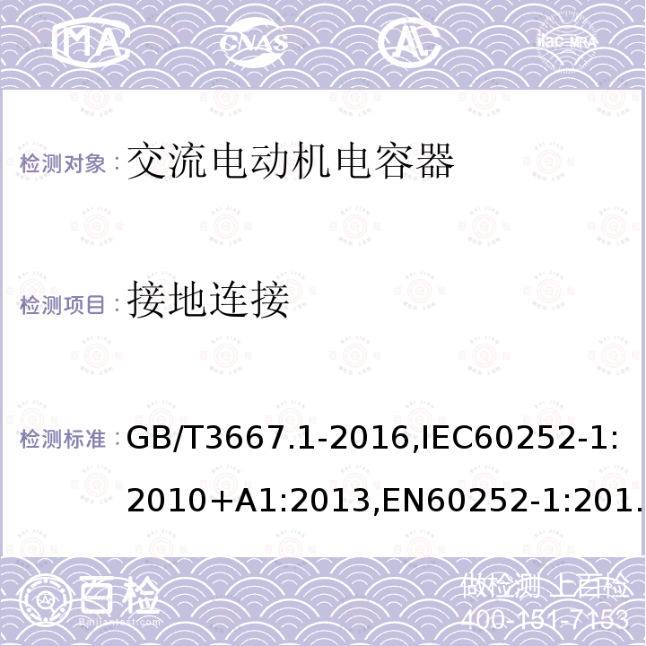 接地连接 交流电动机电容器第 1 部分：总则—性能、试验和定额—安全要求—安装和运行导则