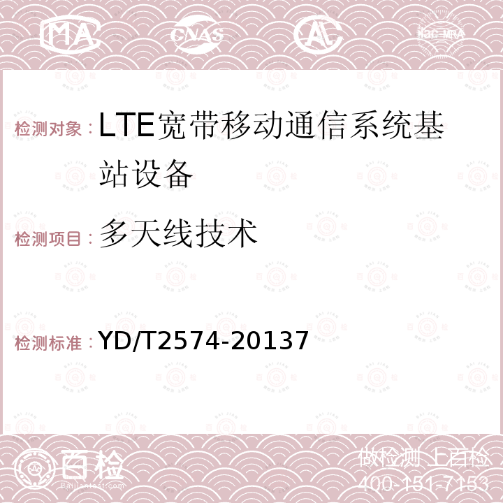 多天线技术 LTE FDD数字蜂窝移动通信网 基站设备测试方法(第一阶段)