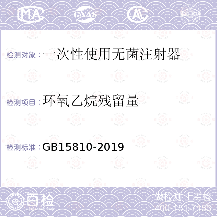 环氧乙烷残留量 一次性使用无菌注射器