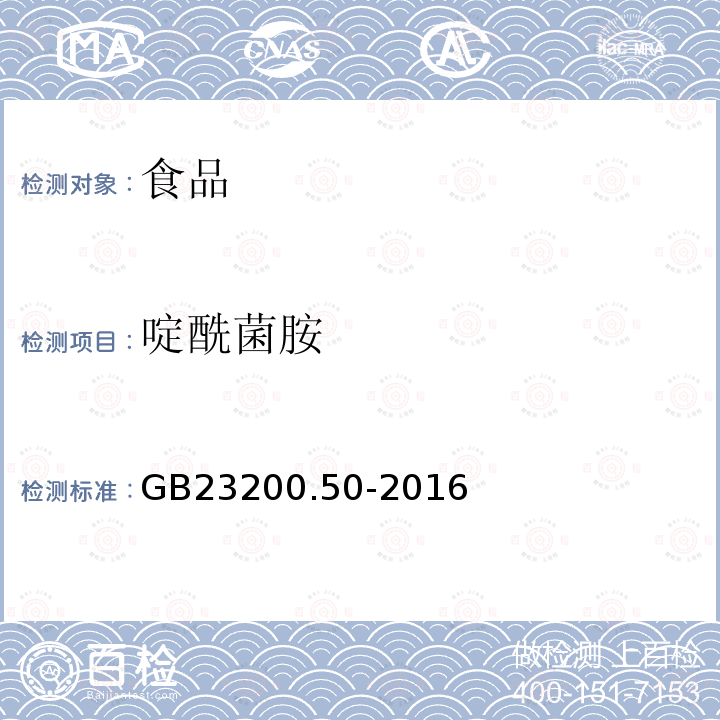 啶酰菌胺 食品安全国家标准 食品中吡啶类农药残留量的测定 液相色谱-质谱 质谱法