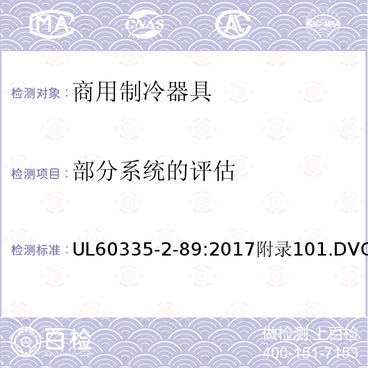 部分系统的评估 家用和类似用途电器的安全自携或远置冷凝机组或压缩机的商用制冷器具的特殊要求