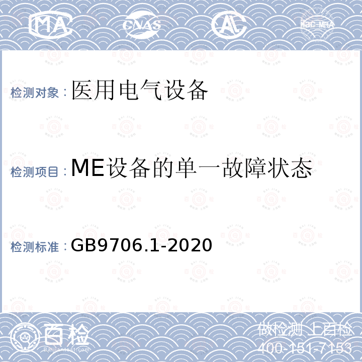 ME设备的单一故障状态 医用电气设备第1部分：基本安全和基本性能的通用要求