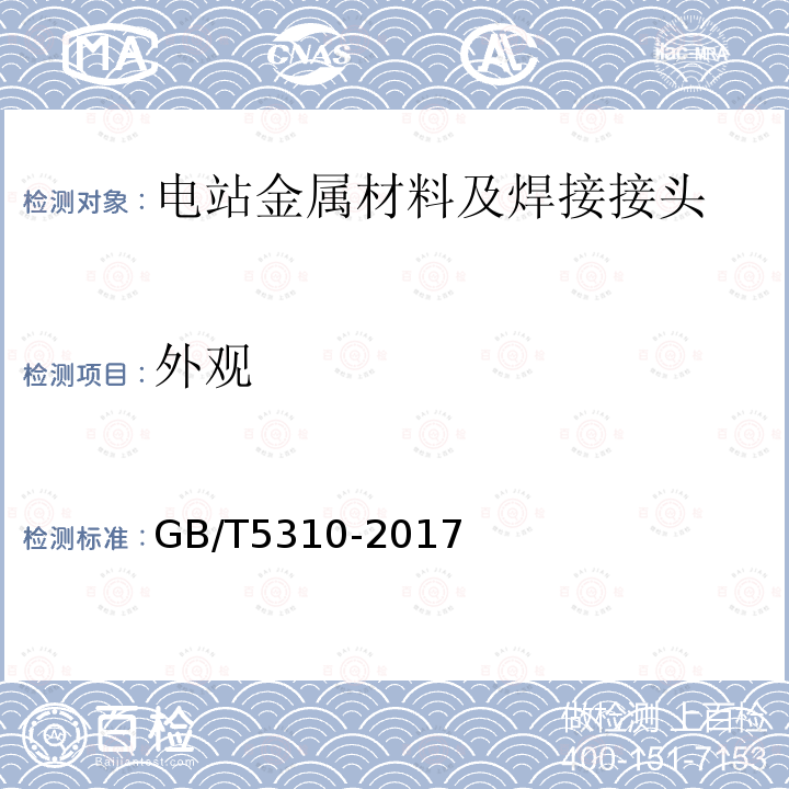 外观 GB/T 5310-2017 高压锅炉用无缝钢管(附2019年第1号修改单)