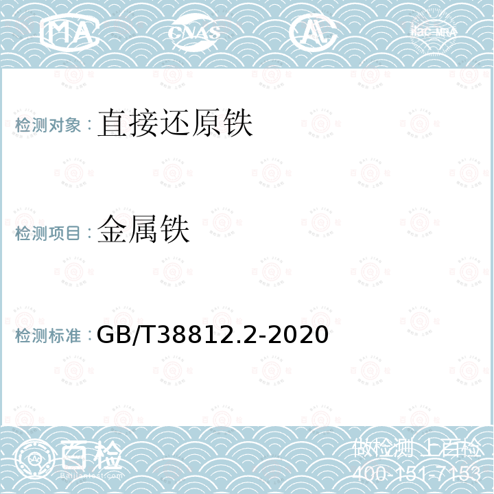 金属铁 直接还原铁 金属铁含量的测定 三氯化铁分解重铬酸钾滴定法