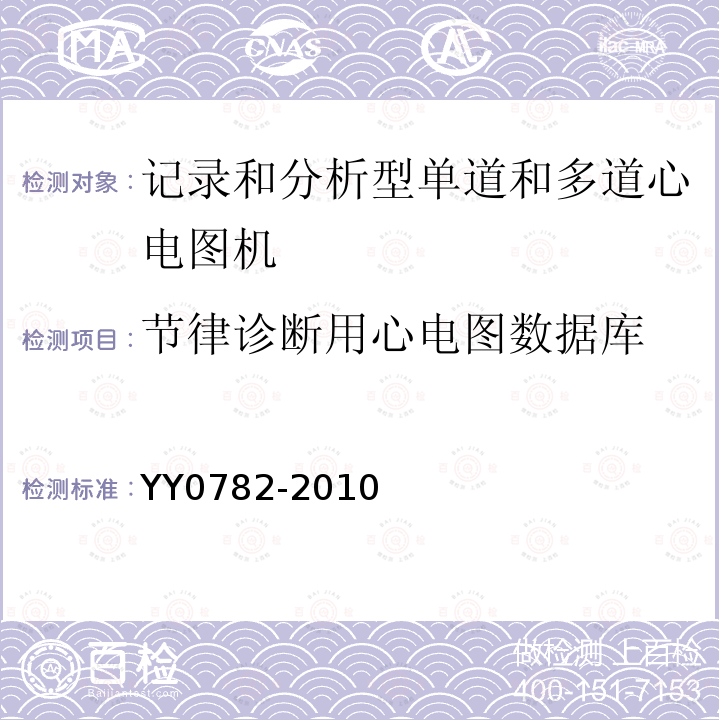 节律诊断用心电图数据库 医用电气设备 第2-51部分：记录和分析型单道和多道心电图机安全和基本性能专用要求