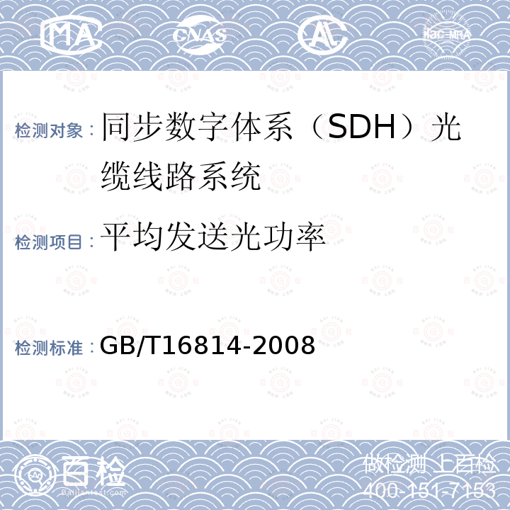 平均发送光功率 同步数字体系（SDH）光缆线路系统测试方法