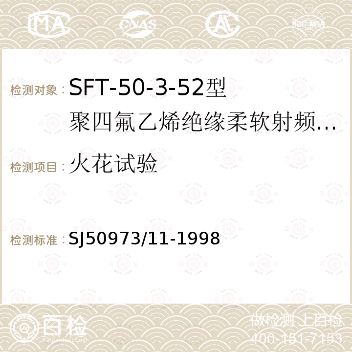 火花试验 SFT-50-3-52型聚四氟乙烯绝缘柔软射频电缆详细规范