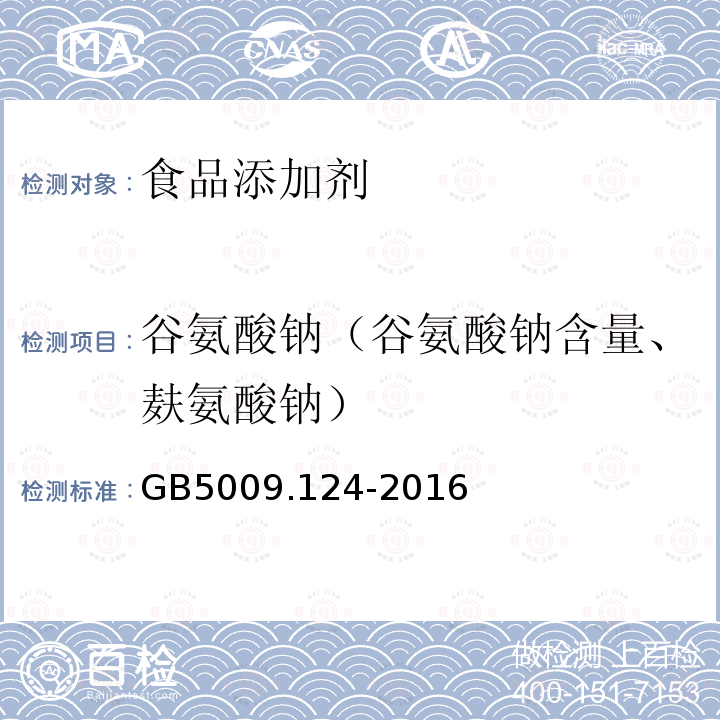 谷氨酸钠（谷氨酸钠含量、麸氨酸钠） GB 5009.124-2016 食品安全国家标准 食品中氨基酸的测定