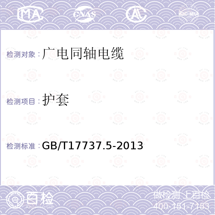 護套 同軸通信電纜 第5部分：CATV用干線和配線電纜分規范