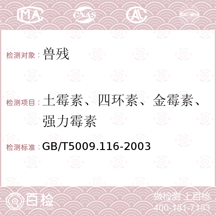 土霉素、四环素、金霉素、强力霉素 畜、禽肉中土霉素、四环素、金霉素的测定(高效液相色谱法)