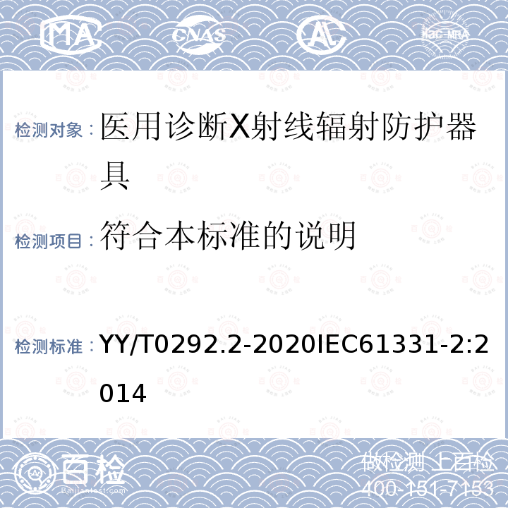 符合本标准的说明 医用诊断X射线辐射防护器具 第2部分:防护玻璃板 第2部分:防护玻璃板