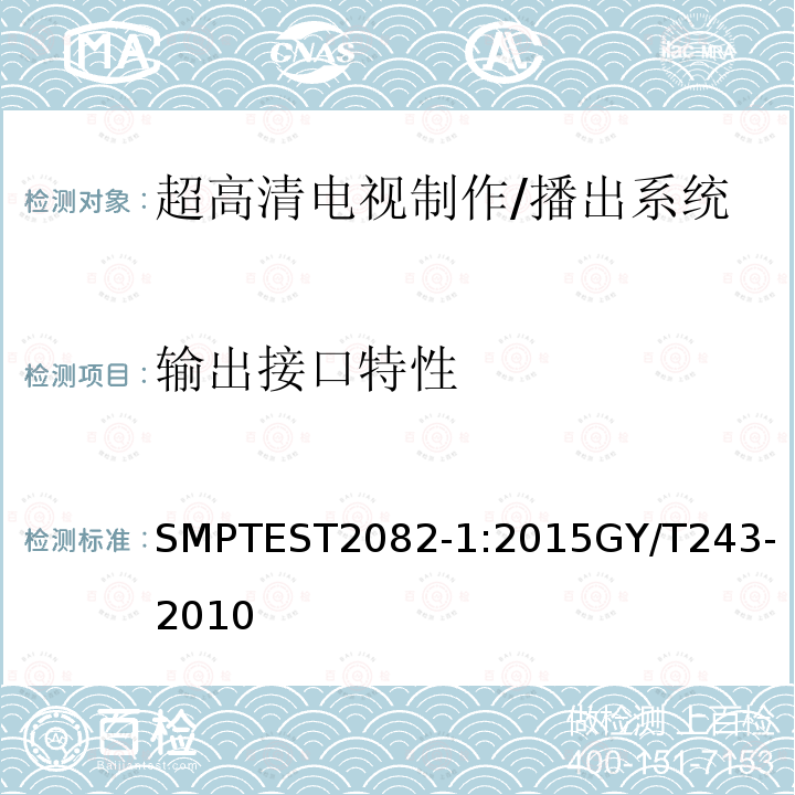 输出接口特性 12Gb/s信号/数据串行电接口
标准清晰度电视数字视频通道技术要求和测量方法