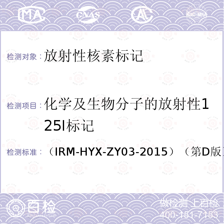 化学及生物分子的放射性125I标记 （IRM-HYX-ZY03-2015）（第D版） 放射性125I标记及检测