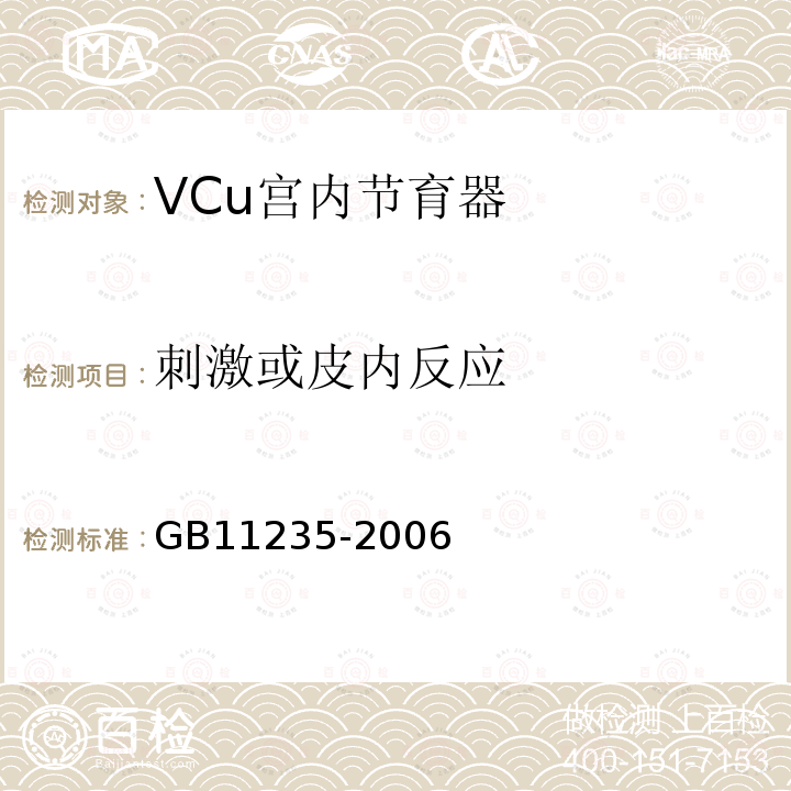 刺激或皮内反应 GB 11235-2006 VCu宫内节育器