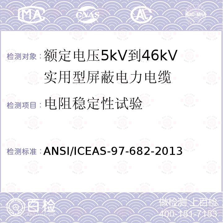 电阻稳定性试验 额定电压5kV到46kV实用型屏蔽电力电缆