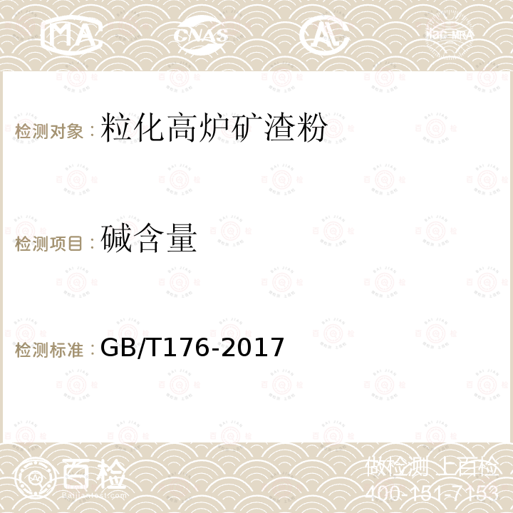 碱含量 水泥化学分析方法 6.14