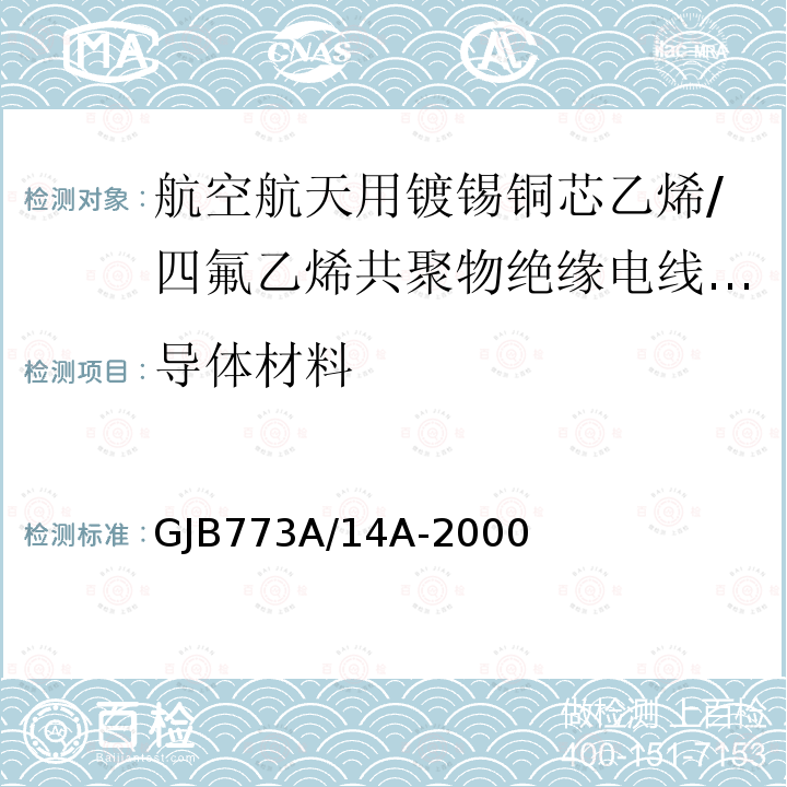 导体材料 航空航天用镀锡铜芯乙烯/四氟乙烯共聚物绝缘电线电缆详细规范