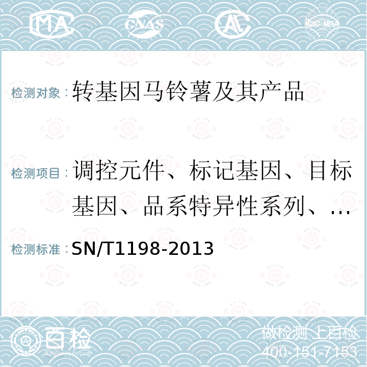 调控元件、标记基因、目标基因、品系特异性系列、构建特异性序列 SN/T 1198-2013 转基因成分检测 马铃薯检测方法