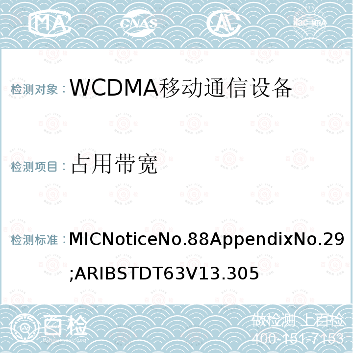 占用带宽 用于移动无线电通信的W-CDMA（HSDPA）陆地移动台