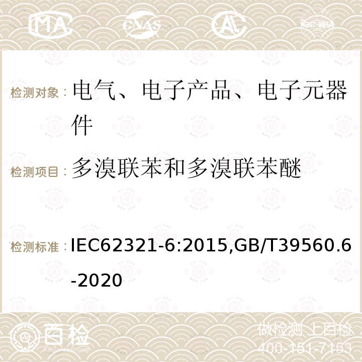 多溴联苯和多溴联苯醚 电子产品中某些物质的测定—第6部分：GC/MS测定多溴联苯和多溴联苯醚