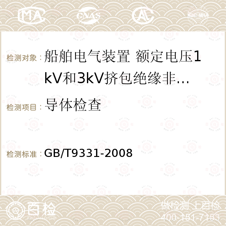 导体检查 船舶电气装置 额定电压1kV和3kV挤包绝缘非径向电场单芯和多芯电力电缆