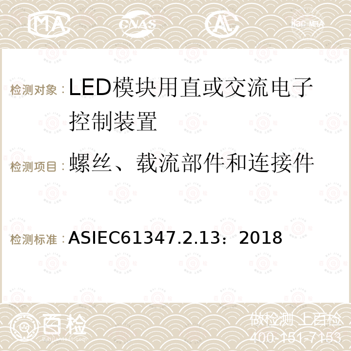 螺丝、载流部件和连接件 灯的控制装置第13部分：LED模块用直流或交流电子控制装置的特殊要求
