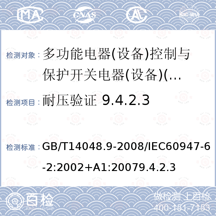 耐压验证 9.4.2.3 GB 14048.9-1998 低压开关设备和控制设备 多功能电器(设备) 第2部分:控制与保护开关电器(设备)