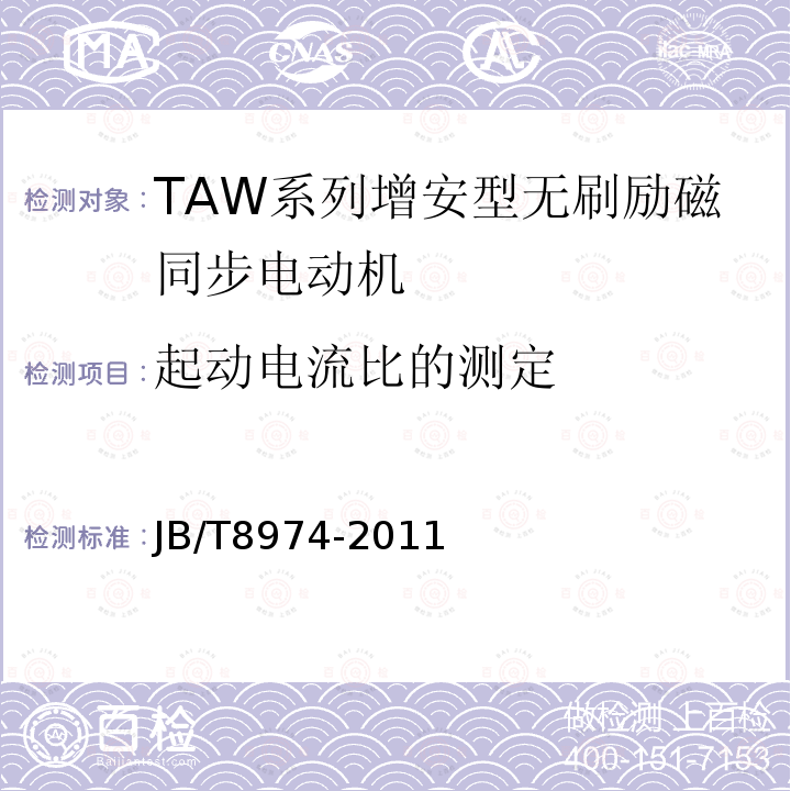 起动电流比的测定 TAW系列增安型无刷励磁同步电动机技术条件