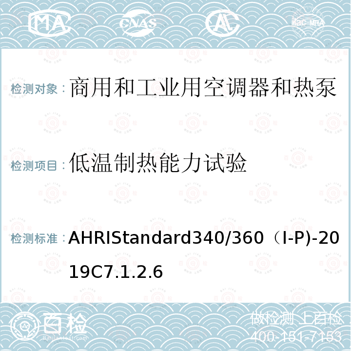 低温制热能力试验 AHRIStandard340/360（I-P)-2019C7.1.2.6 商用和工业用空调器和热泵性能要求