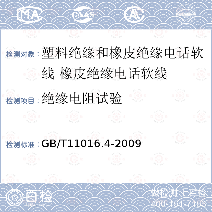 绝缘电阻试验 塑料绝缘和橡皮绝缘电话软线 第4部分:橡皮绝缘电话软线