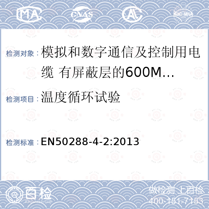 温度循环试验 模拟和数字通信及控制用电缆 第4-2部分:有屏蔽层的600MHz及以下工作区布线电缆分规范