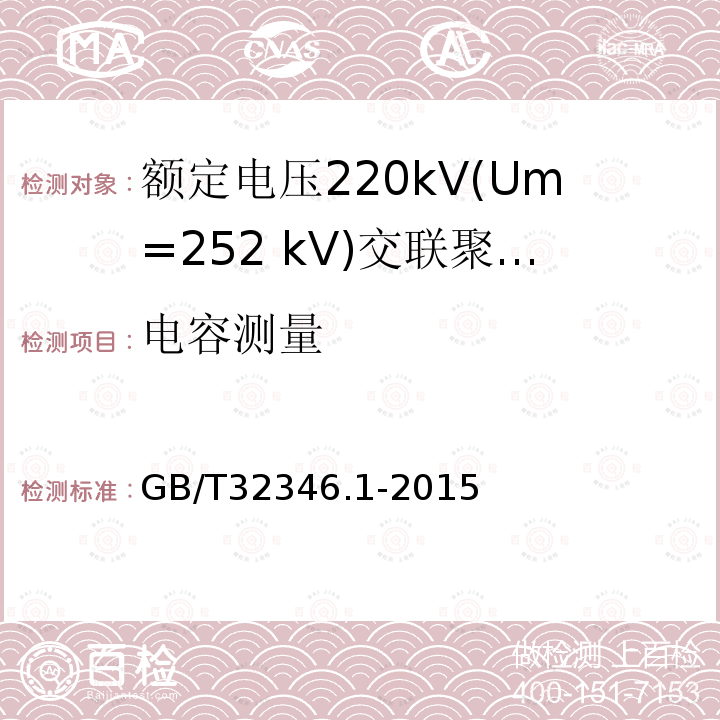 电容测量 额定电压220kV(Um=252 kV)交联聚乙烯绝缘大长度交流海底电缆及附件 第1部分：试验方法和要求