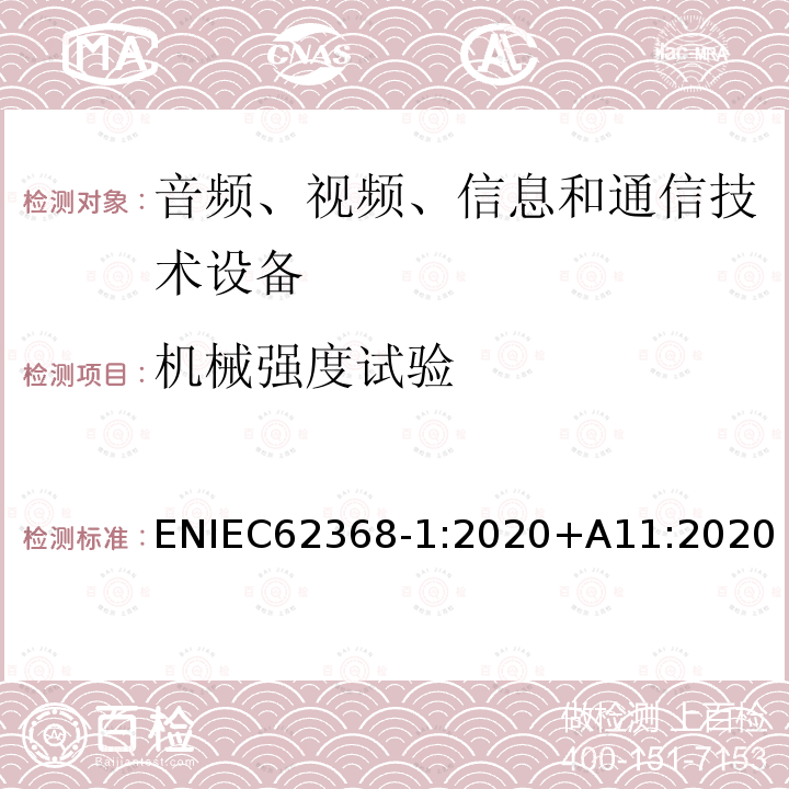 机械强度试验 音频、视频、信息和通信技术设备 第1 部分:安全要求