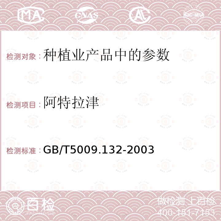 阿特拉津 食品中莠去津残留量的测定