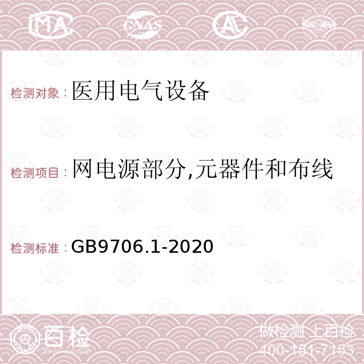 网电源部分,元器件和布线 医用电气设备第1部分：基本安全和基本性能的通用要求