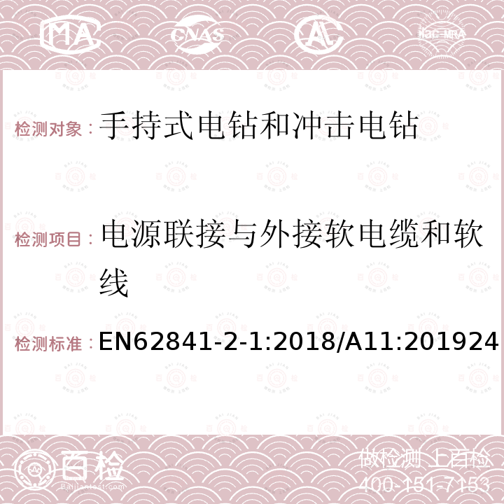 电源联接与外接软电缆和软线 手持式、可移式电动工具和园林工具的安全 第2-1部分：手持式电钻和冲击电钻的专用要求