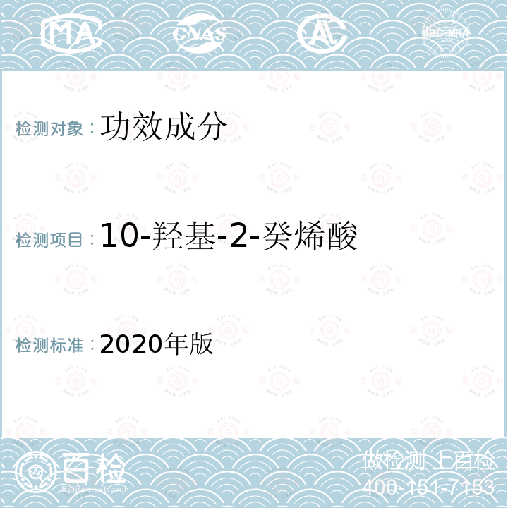 10-羟基-2-癸烯酸 保健食品理化及卫生指标检验与评价技术指导原则 第二部分（十八）保健食品中10-羟基-3-癸烯酸的测定