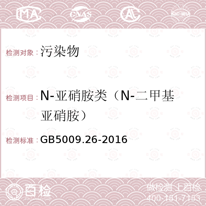 N-亚硝胺类（N-二甲基亚硝胺） 食品安全国家标准食品中N-亚硝胺类化合物的测定