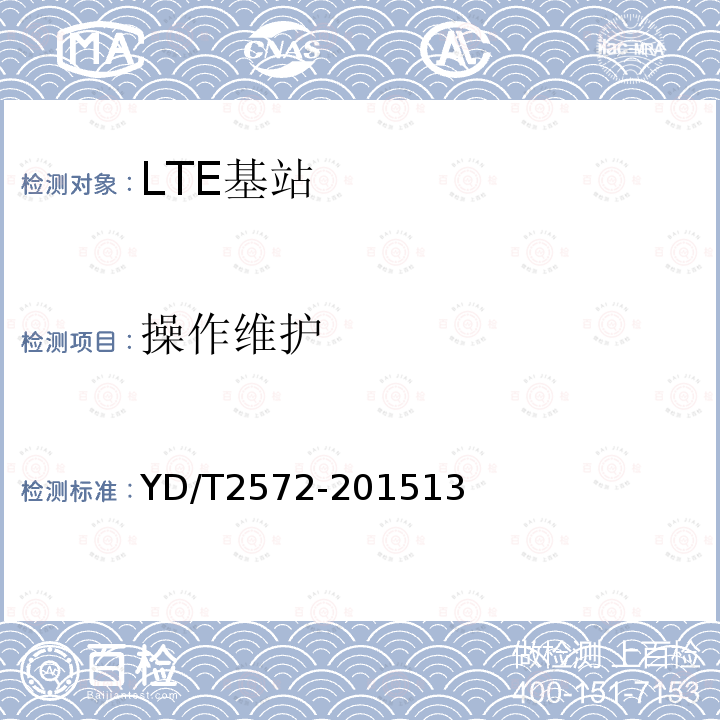 操作维护 TD-LTE数字蜂窝移动通信网 基站设备测试方法(第一阶段)