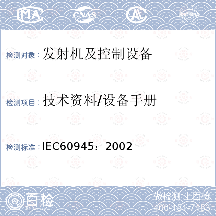 技術(shù)資料/設(shè)備手冊 航行和無線電通信設(shè)備及系統(tǒng)—通用要求—試驗方法和試驗結(jié)果要求