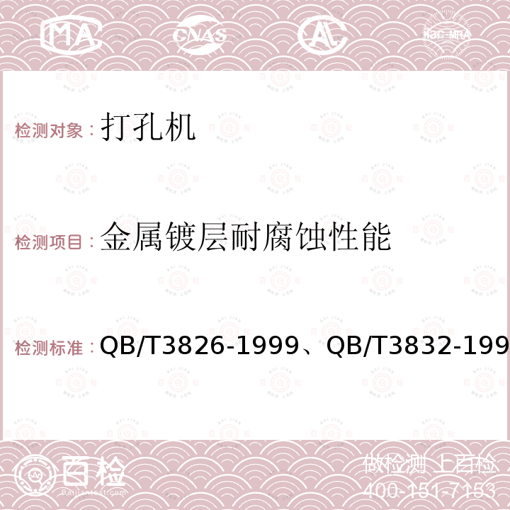 金属镀层耐腐蚀性能 轻工产品金属镀层和化学处理层的耐腐蚀试验方法 中性盐雾试验(NSS)法、轻工产品金属镀层腐蚀试验结果的评价