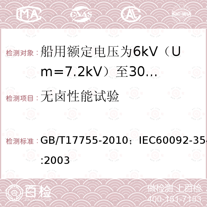 无卤性能试验 GB/T 17755-2010 船用额定电压为6kV(Um=7.2kV)至30kV(Um=36kV)的单芯及三芯挤包实心绝缘电力电缆