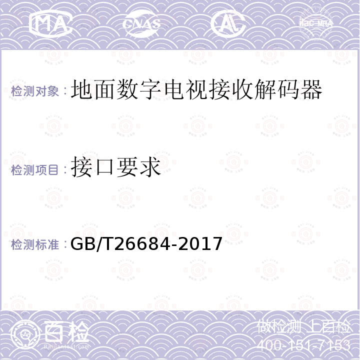 接口要求 地面数字电视接收器测量方法