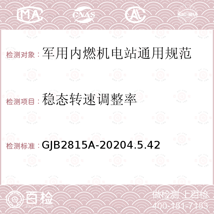 稳态转速调整率 军用内燃机电站通用规范