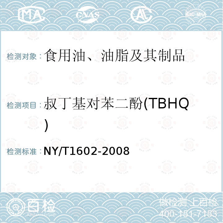 叔丁基对苯二酚(TBHQ) 植物油中叔丁基羟基茴香醚(BHA)、2，6-二叔丁基对甲酚(BHT)和特丁基对苯二酚(TBHQ)的测定 高效液相色谱法