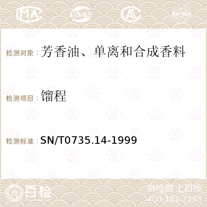 馏程 SN/T 0735.14-1999 出口芳香油、单离和合成香料 馏程测定法