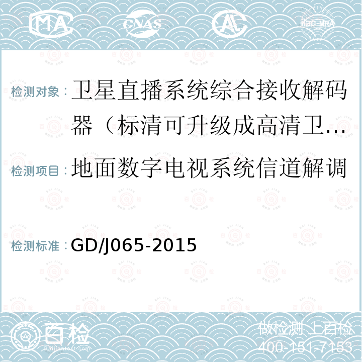 地面数字电视系统信道解调 卫星直播系统综合接收解码器（标清可升级成高清卫星地面双模型）技术要求和测量方法